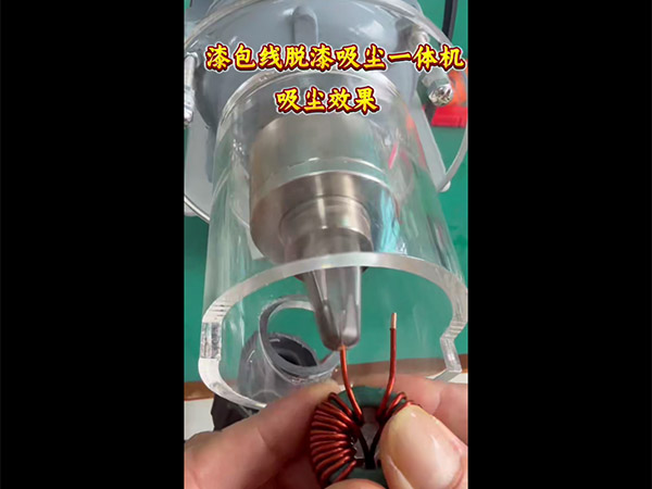 漆包线脱漆吸尘一体机