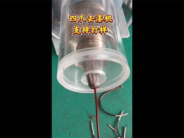四爪去漆机